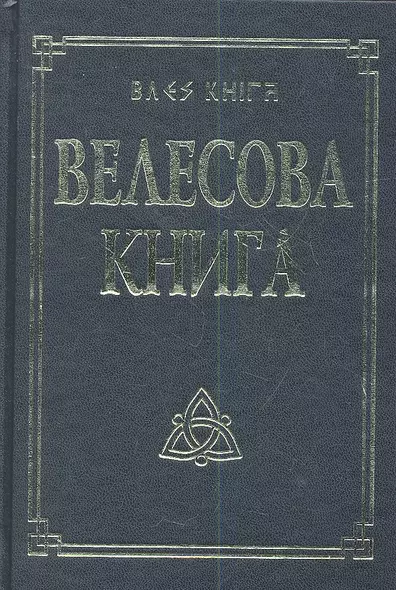 Велесова книга со словарем - фото 1