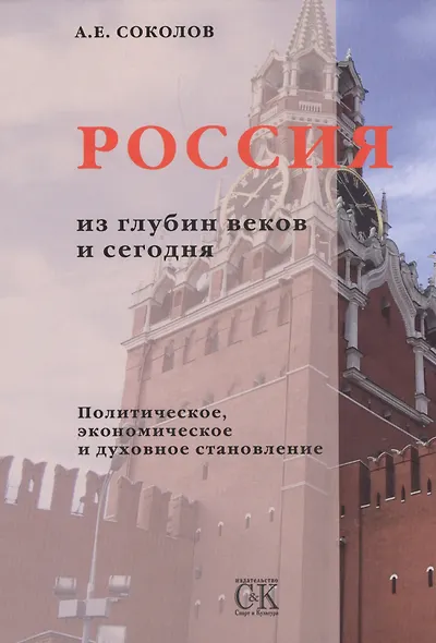 Россия из глубин веков и сегодня - фото 1