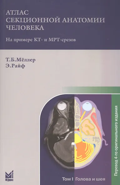 Атлас секционной анатомии. Т.1. Голова и шея - фото 1