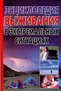 Энциклопедия выживания в экстремальных ситуациях - фото 1