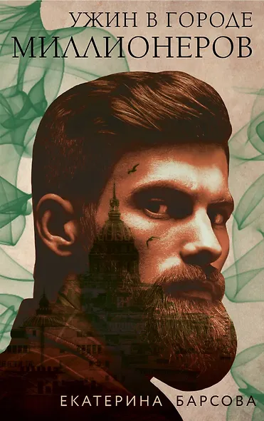 Ужин в городе миллионеров - фото 1