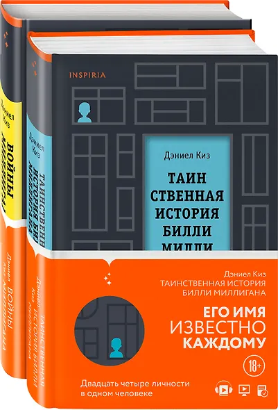 Вся история Билли Миллигана: Таинственная история Билли Миллигана. Войны Миллигана (комплект из 2 книг) - фото 3