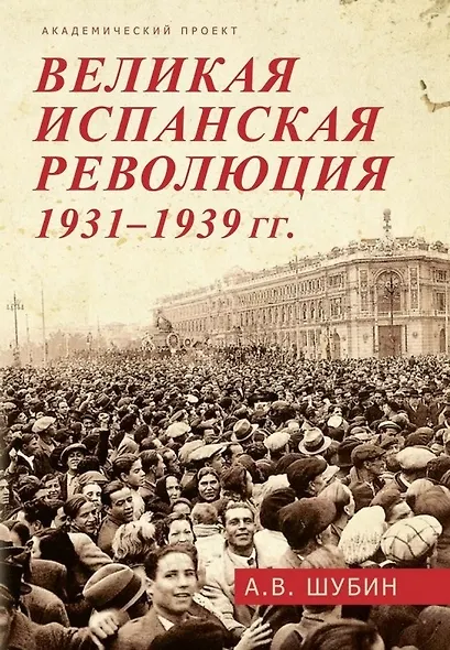 Великая испанская революция 1931-1939 гг. - фото 1