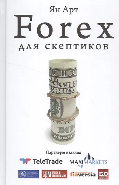Forex для скептиков - фото 1