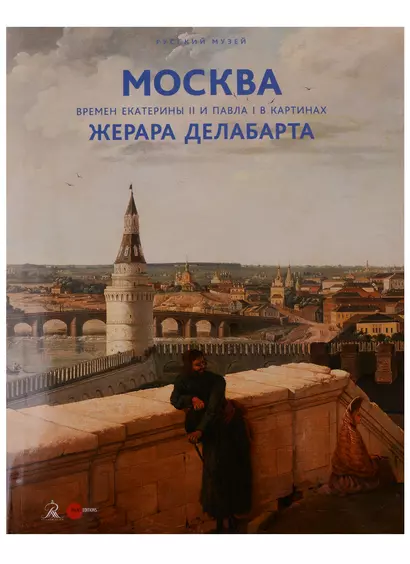 Москва времен Екатерины 2 и Павла 1 в картинах Жерара Делабарта (супер) (ПИ) - фото 1