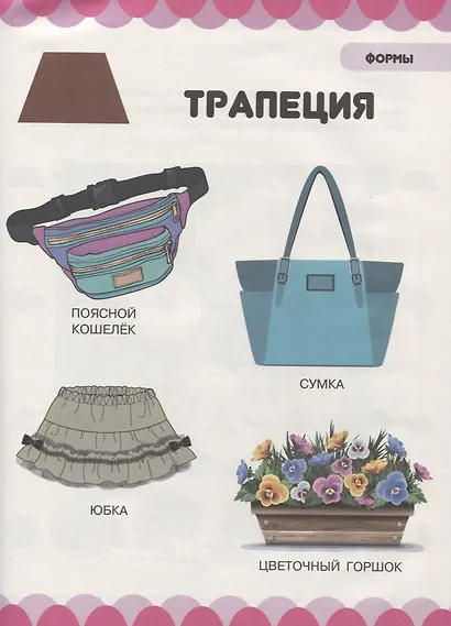 Развитие сенсорики. Формы, цветы, фигуры - фото 4