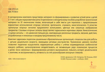 Познаем мир и рассказываем. Методический комплект для работы с детьми 5-7 лет с общим недоразвитием речи по формированию навыков пересказа - фото 2