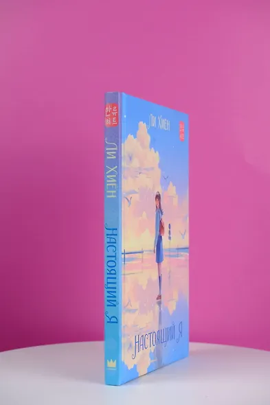 Настоящий я - фото 6