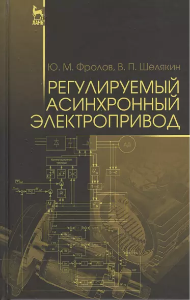 Регулируемый асинхронный электропривод. Уч. пособие - фото 1