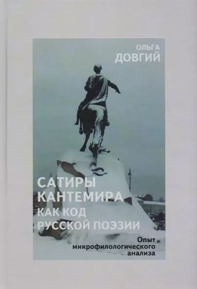 Сатиры Кантемира как код русской поэзии. Опыт микрофилологического анализа - фото 1