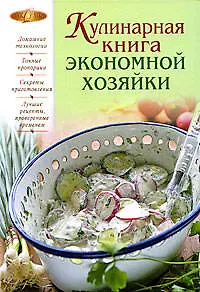 Кулинарная книга экономной хозяйки - фото 1