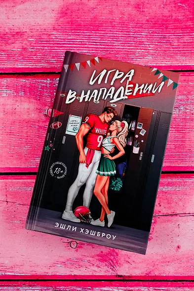 Игра в нападении - фото 4