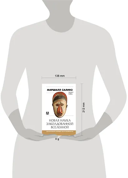 Новая наука заколдованной вселенной. Антропология большей части человечества - фото 7