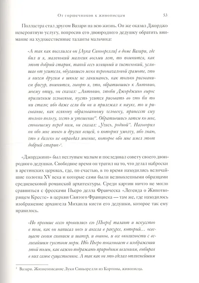 Коллекционер жизней. Джорджо Вазари и изобретение искусства - фото 7