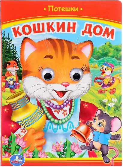 Кошкин дом (Книжка с глазками). - фото 1
