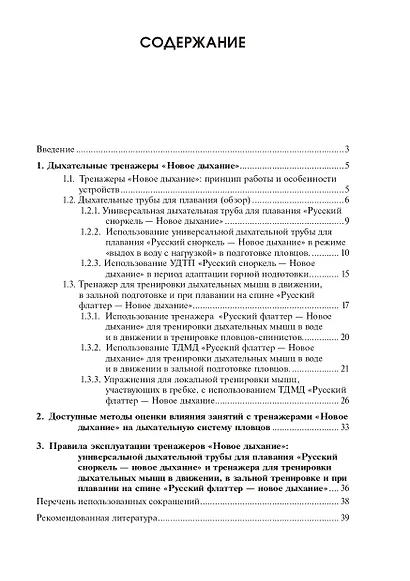 Дыхательные тренажеры «Новое дыхание» в подготовке пловцов и не только: руководство для тренеров, спортсменов и родителей - фото 2