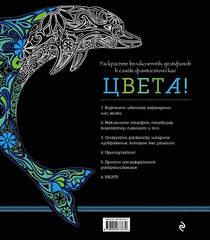 В царстве дельфинов (альбомный формат, дизайнерская бумага). Мир магических узоров - фото 2