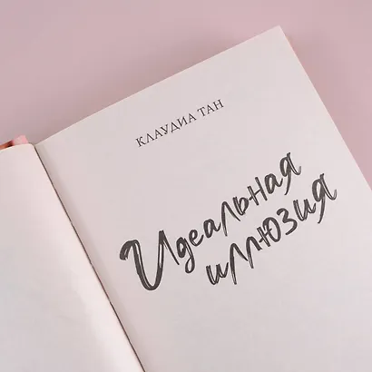 Идеальная иллюзия - фото 5