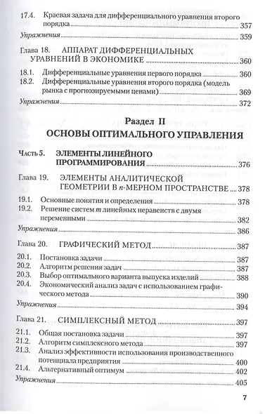 Основы математики и ее приложения в экономическом образовании: Учебник, 6-е из.,исправ. - фото 6