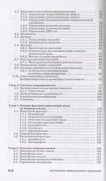 Ветеринарная микробиология и микология: Учебник. - фото 3