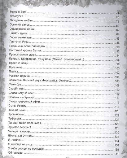 По тонкой кромке бытия. Сборник нот и песен - фото 3