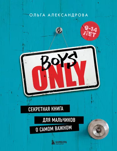 Boys Only. Секретная книга для мальчиков о самом важном - фото 1