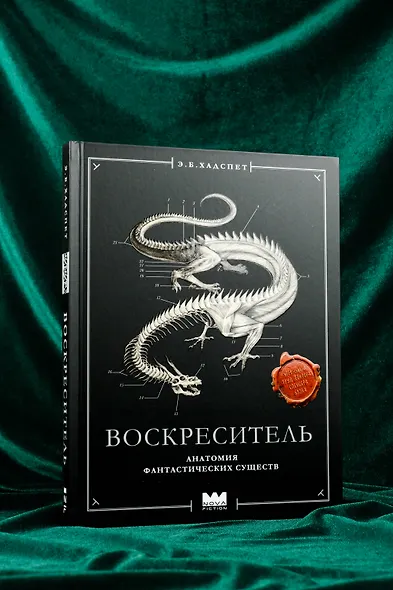 Воскреситель, или Анатомия фантастических существ: Утерянный труд доктора Спенсера Блэка - фото 7