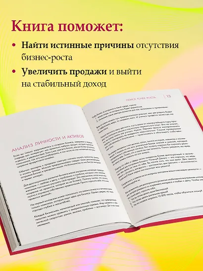 Точка роста. Как создавать бизнес, который вызывает улыбки - фото 5