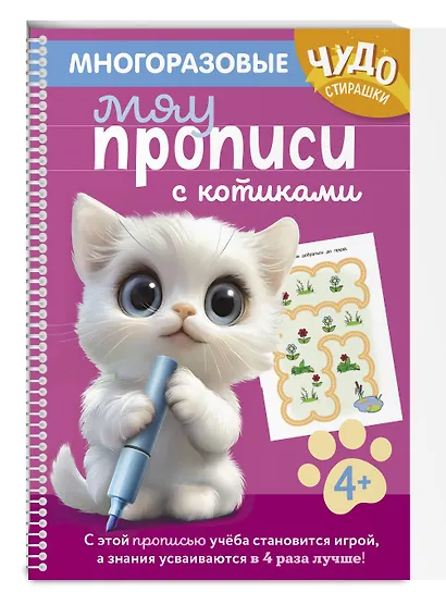 Многоразовые мяупрописи с котиками: для детей 4-5 лет - фото 3