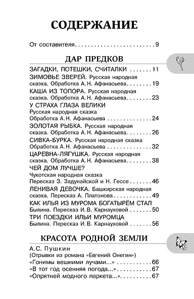 Хрестоматия для внеклассного чтения. 2 класс. Аудиоверсии по QR-коду - фото 4
