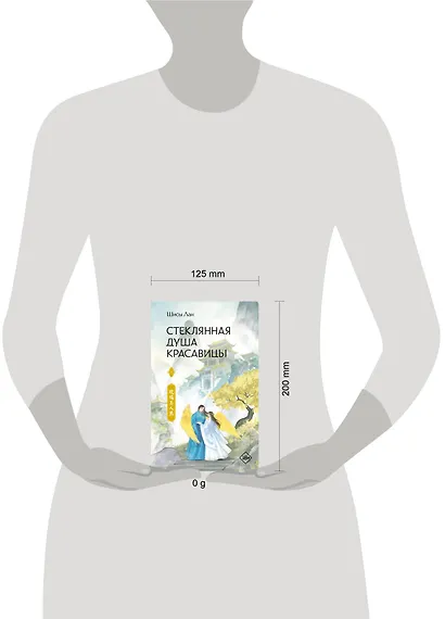 Стеклянная душа красавицы. Книга 4 - фото 9