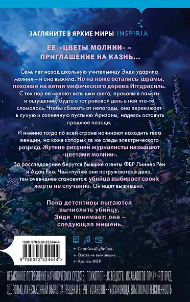 Цветы молнии - фото 2