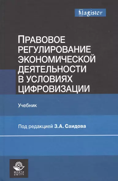 Правовое регулирование экономической деятельности в условиях цифровизации. Учебник - фото 1