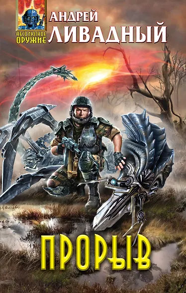 Прорыв : фантастический роман - фото 1