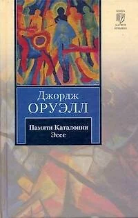 Памяти Каталонии. Эссе : [пер. с англ.] - фото 1