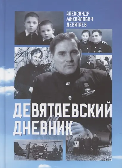 Девятаевский дневник - фото 1