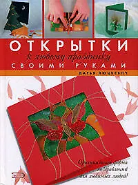 Открытки к любому празднику своми руками - фото 1