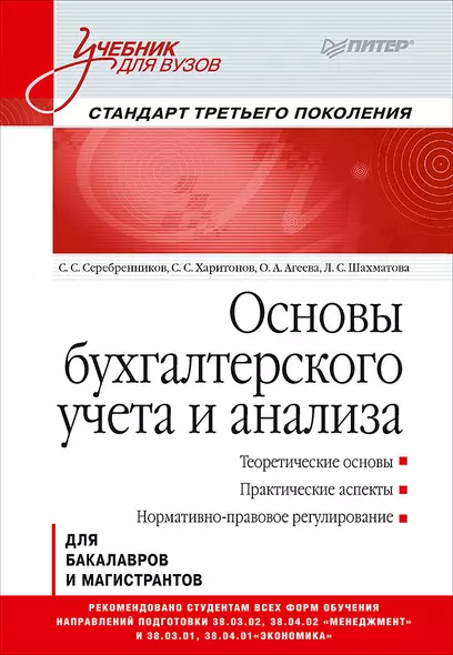 Основы бухгалтерского учета и анализа: Учебник для вузов. Стандарт третьего поколения - фото 1