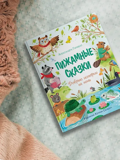 Пижамные сказки. Добрые истории на ночь - фото 6