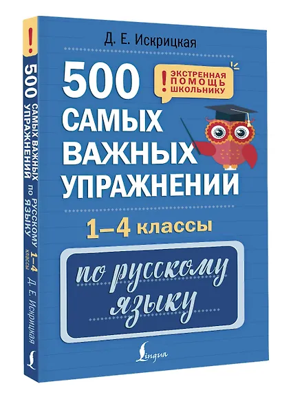 500 самых важных упражнений по русскому языку. 1-4 классы - фото 3