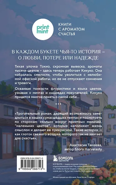 Цветочная лавка на перекрестке судеб. Каждый цветок хранит чью-то историю - фото 2