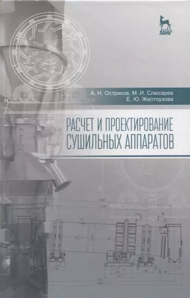 Расчет и проектирование сушильных аппаратов: Уч.пособие - фото 1