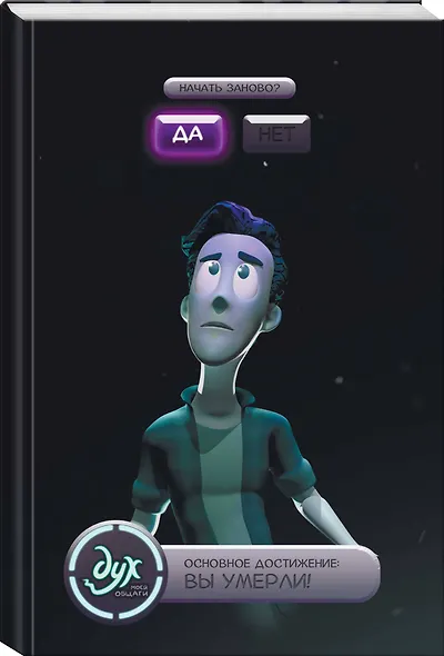 Дух моей общаги. Книга 3. Игра окончена - фото 3