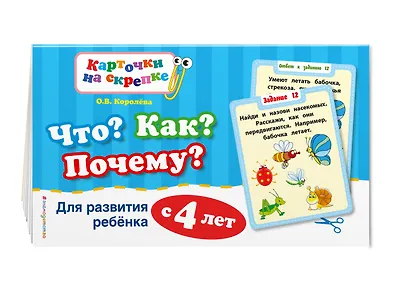 Что? Как? Почему? Для развития ребенка с 4 лет - фото 3