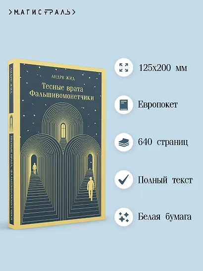 Тесные врата. Фальшивомонетчики - фото 5