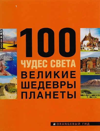 100 чудес света. Великие шедевры планеты - фото 3