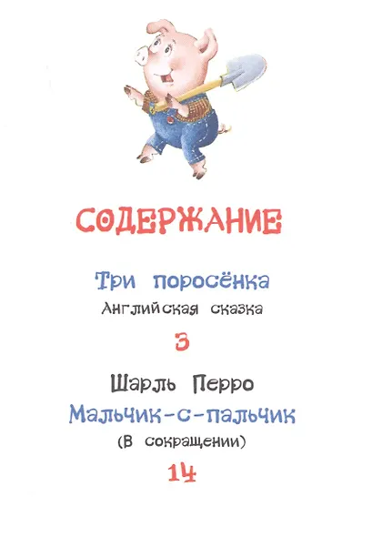 Три поросёнка. Сказки - фото 2