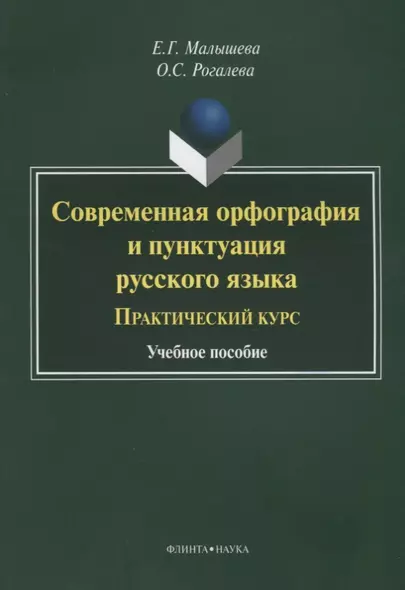 Современная орфография и пунктуация русского языка Практический курс (3 изд.) (м) Малышева - фото 1