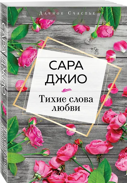 Тихие слова любви - фото 3
