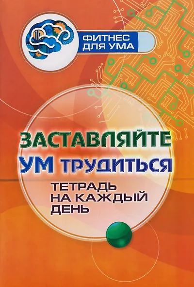 Заставляйте ум трудиться: тетрадь на каждый день - фото 1
